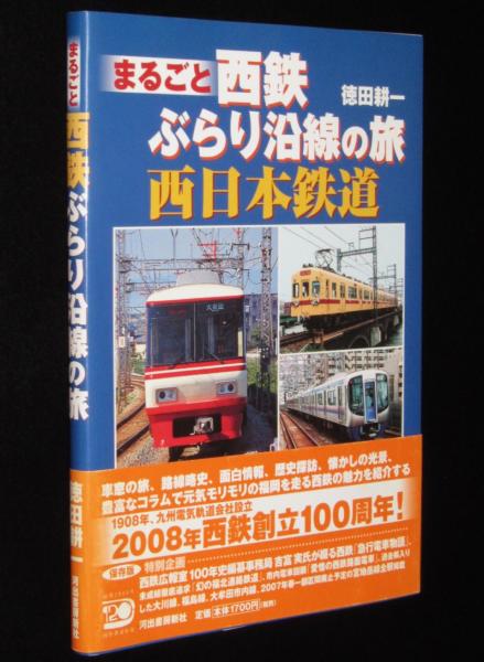 まるごと西鉄 ぶらり沿線の旅(徳田耕一) / 古本、中古本、古書籍の通販