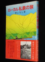 ローカル私鉄の旅　ローカル私鉄59路線を網羅