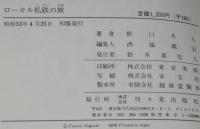 ローカル私鉄の旅　ローカル私鉄59路線を網羅