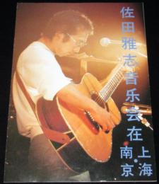 【ツアーパンフ】佐田雅志 音楽会　上海・南京　中文書