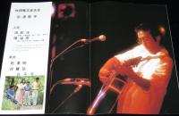 【ツアーパンフ】佐田雅志 音楽会　上海・南京　中文書