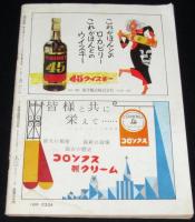 週刊実話　昭和33年12/22号　正田美智子さんの微笑/ジャイアンツ堀内選手の結婚/団令子