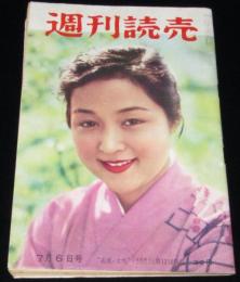 週刊読売　昭和33年7/6号　声の出る書物時代来るか/ヤミのピストル三万丁