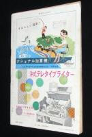 週刊読売　昭和33年7/6号　声の出る書物時代来るか/ヤミのピストル三万丁