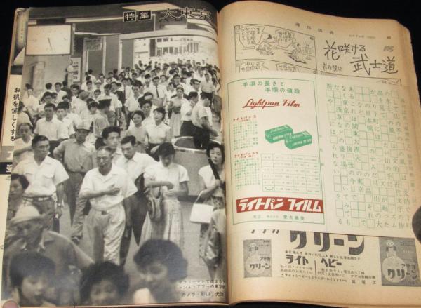 週刊読売 昭和31年10/7号 特集：大東京/東京駅ラッシュアワー