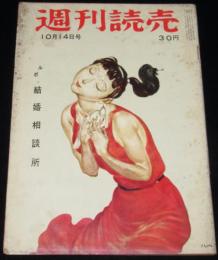 週刊読売　昭和31年10/14号　ルポ・結婚相談所 良縁たくさんあります/あらしをはらむ砂川町