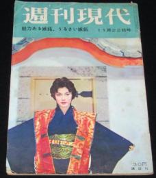 週刊現代　昭和34年11/22号　芸者アパート/文士の風貌:佐藤春夫/柴田錬三郎/三島由紀夫