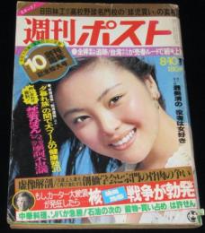 週刊ポスト 昭和54年8/10号　真行寺君枝/創価学会/梅本江理子/渥美清/あべ静江