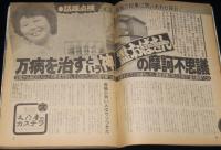 週刊ポスト 昭和54年8/10号　真行寺君枝/創価学会/梅本江理子/渥美清/あべ静江