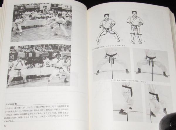 ベスト空手（2）基礎理論(中山正敏) / 古本、中古本、古書籍の