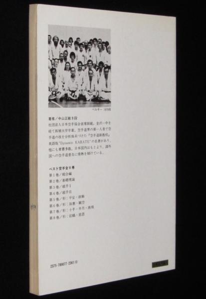 ベスト空手（8）岩鶴・慈恩(中山正敏) / 古本、中古本、古書籍の通販は