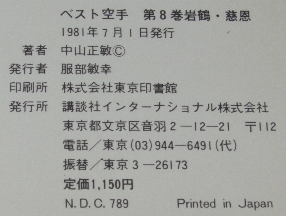 ベスト空手（8）岩鶴・慈恩(中山正敏) / 古本、中古本、古書籍の通販は