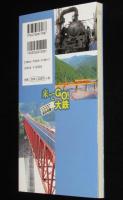 来てGO！大鉄　大井川鉄道各駅停車ぶらり旅