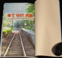 来てGO！大鉄　大井川鉄道各駅停車ぶらり旅
