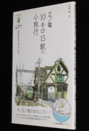 江ノ電10キロ15駅の小旅行　「江ノ電沿線撮影ガイド
