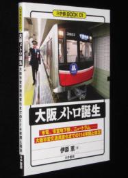 大阪メトロ誕生　かや鉄BOOK 01