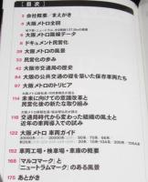 大阪メトロ誕生　かや鉄BOOK 01