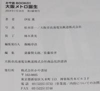 大阪メトロ誕生　かや鉄BOOK 01