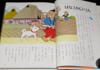 オールカラー版 世界の童話18　日本のおとぎ話　鈴木寿雄/黒崎義介