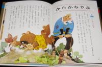 オールカラー版 世界の童話18　日本のおとぎ話　鈴木寿雄/黒崎義介
