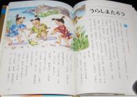 オールカラー版 世界の童話18　日本のおとぎ話　鈴木寿雄/黒崎義介