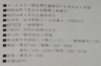 オールカラー版 世界の童話18　日本のおとぎ話　鈴木寿雄/黒崎義介