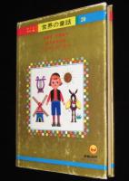 オールカラー版 世界の童話20　ははをたずねて　奈街三郎/まど・みちお