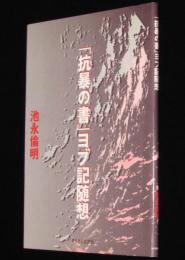 【サイン入】「抗暴の書」ヨブ記随想　現代作家カフカとの対話より