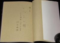 【サイン入】「抗暴の書」ヨブ記随想　現代作家カフカとの対話より