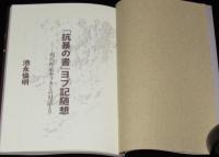 【サイン入】「抗暴の書」ヨブ記随想　現代作家カフカとの対話より