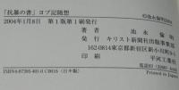 【サイン入】「抗暴の書」ヨブ記随想　現代作家カフカとの対話より
