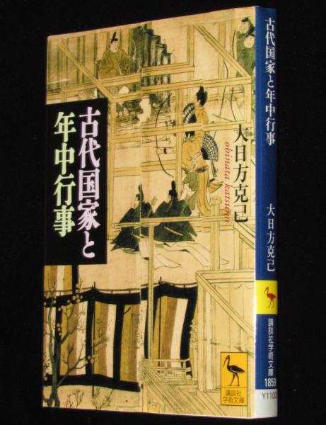 【中古本】日本古代の年中行事書と新史料 中古本】日本古代の年中行事書と新史料
