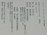 【サイン入】エミリ・ディキンスン 露の放蕩者