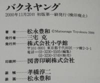 バクネヤング　完全版　　松永豊和　箱帯付 バクネヤング 完全版 初版箱帯付(松永豊和) / 古本、中古本、古