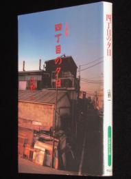 四丁目の夕日　扶桑社文庫