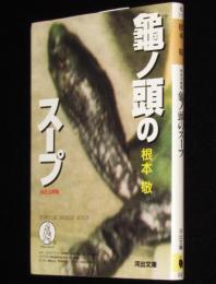 亀ノ頭のスープ　河出文庫