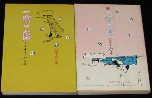 一宿一飯／続 一宿一飯 全2巻 奇想天外文庫(モンキー・パンチ) / 古本
