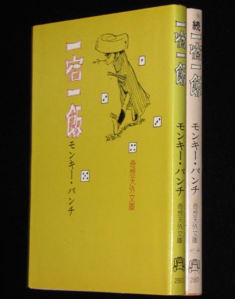 一宿一飯／続 一宿一飯 全2巻 奇想天外文庫(モンキー・パンチ) / 古本