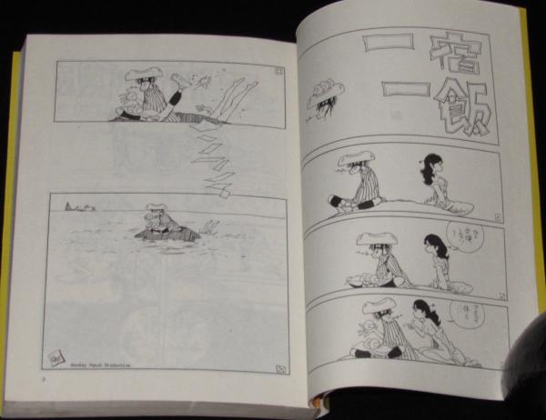 一宿一飯／続 一宿一飯 全2巻 奇想天外文庫(モンキー・パンチ) / 古本