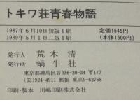 トキワ荘青春物語(手塚治虫＆13人) / 古本、中古本、古書籍の通販は