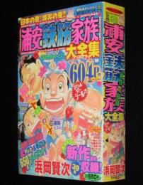浦安鉄筋家族　浜岡賢次　88冊まとめ売り 浦安鉄筋家族 元祖！・毎度！・お宝！ まとめ売り 浜岡賢次