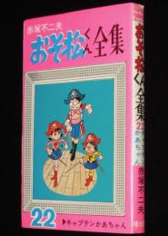 おそ松くん全集（22）Akebono Comics