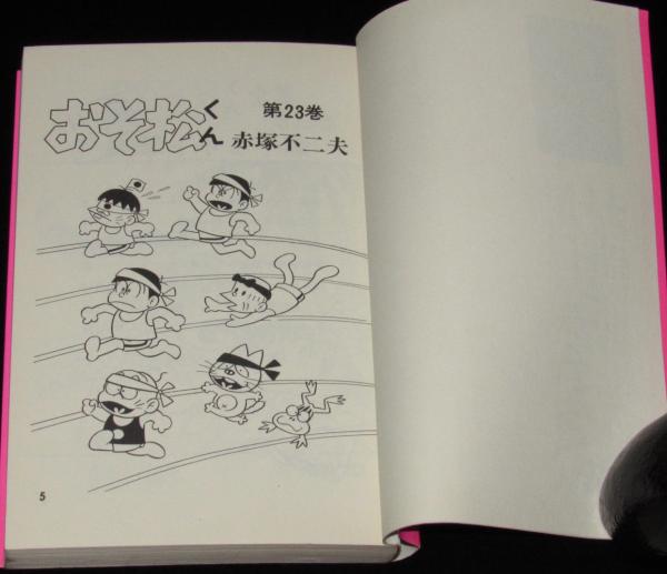 おそ松くん全集（23）Akebono Comics(赤塚不二夫) / 古本、中古