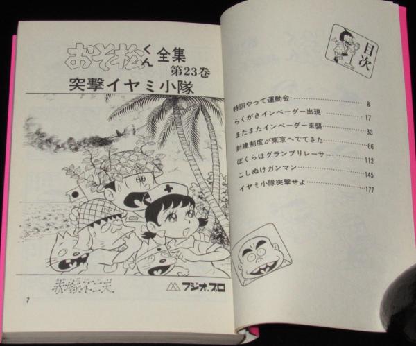 おそ松くん全集（23）Akebono Comics(赤塚不二夫) / 古本、中古