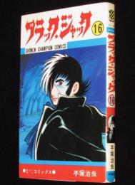 ブラック・ジャック（16）チャンピオンコミックス　初版