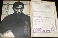 週刊新潮　昭和33年2/24号　三木のり平/売春Gメン/日映/高倉みゆき