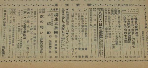 週刊新潮 昭和32年8/12号 原爆の遺産ABCD（カメラ 土門拳）/黒澤