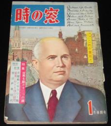 時の窓　昭和34年1月後期号　大東京五つの顔/上野マリ子/教育テレビ