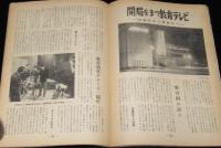 時の窓　昭和34年1月後期号　大東京五つの顔/上野マリ子/教育テレビ
