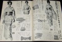 【雑誌付録】結婚前に準備する和服と装い方　若い女性 昭和43年1月号付録